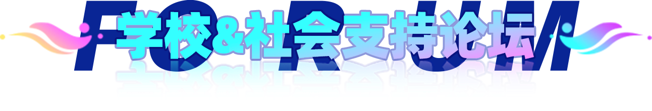 學(xué)校&社會(huì)支持論壇